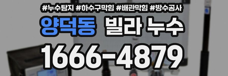 양덕동 빌라 누수