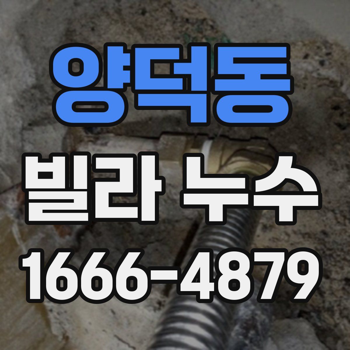 양덕동 빌라 누수