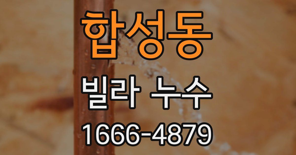 합성동 빌라 누수
