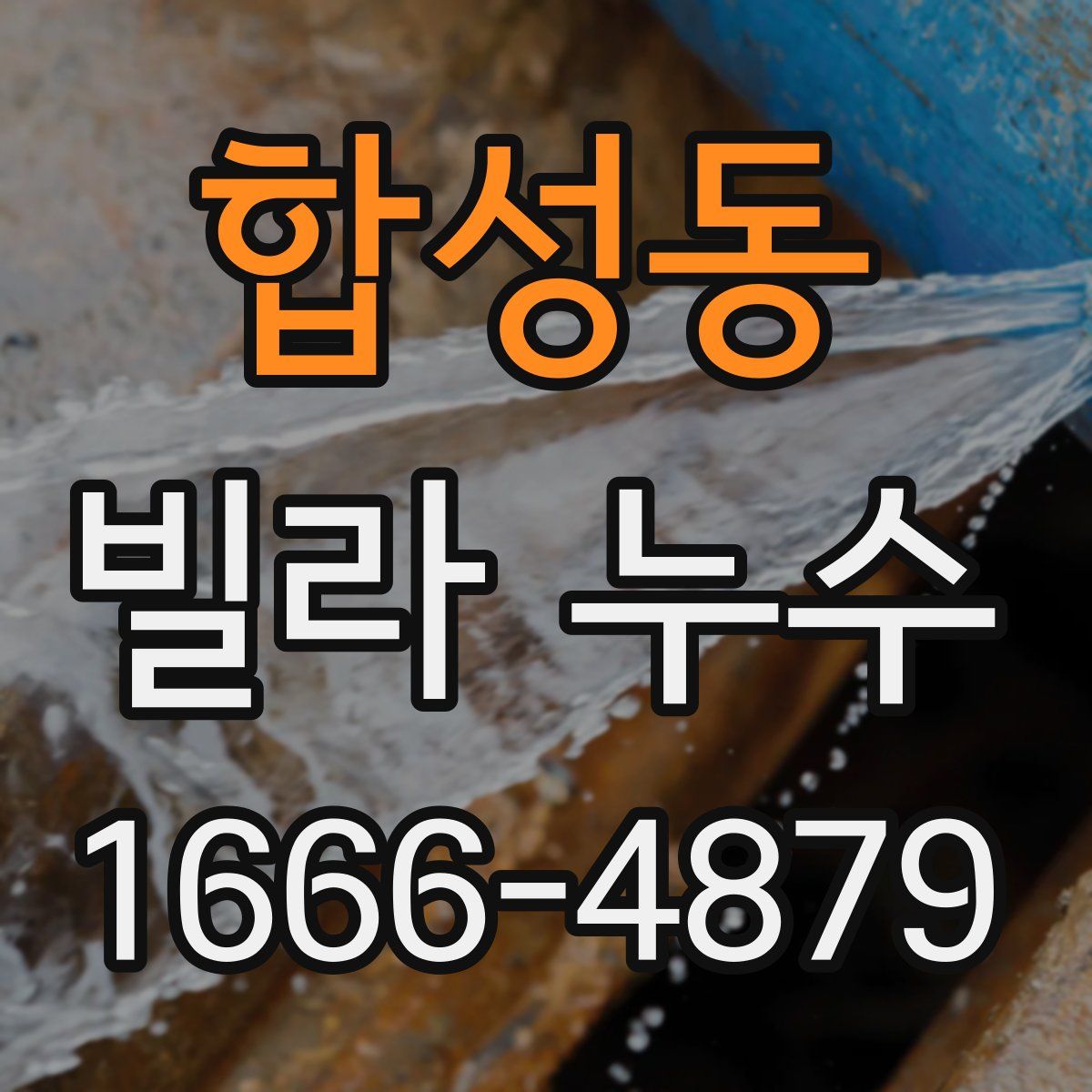 합성동 빌라 누수