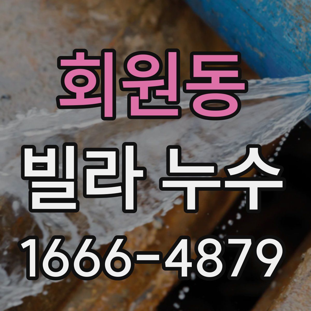 회원동 빌라 누수