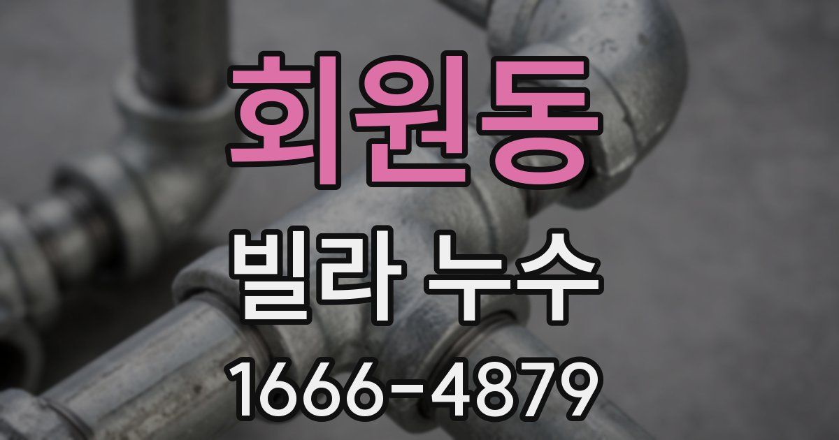 회원동 빌라 누수