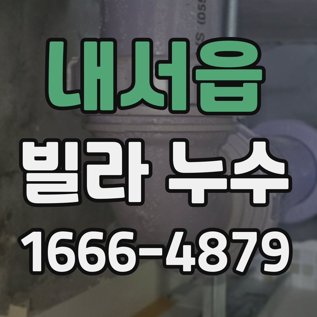 내서읍 빌라 누수