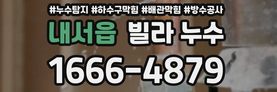 내서읍 빌라 누수