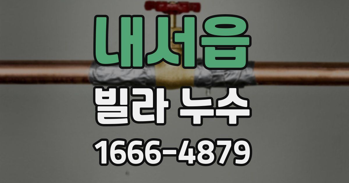 내서읍 빌라 누수
