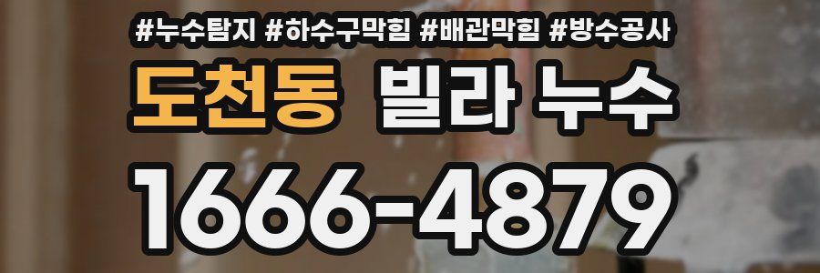 도천동 빌라 누수
