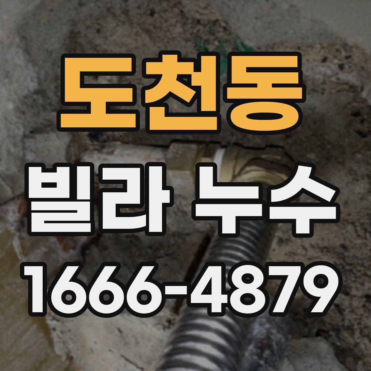 도천동 빌라 누수