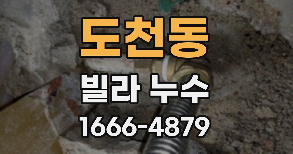 도천동 빌라 누수