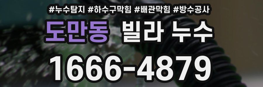 도만동 빌라 누수