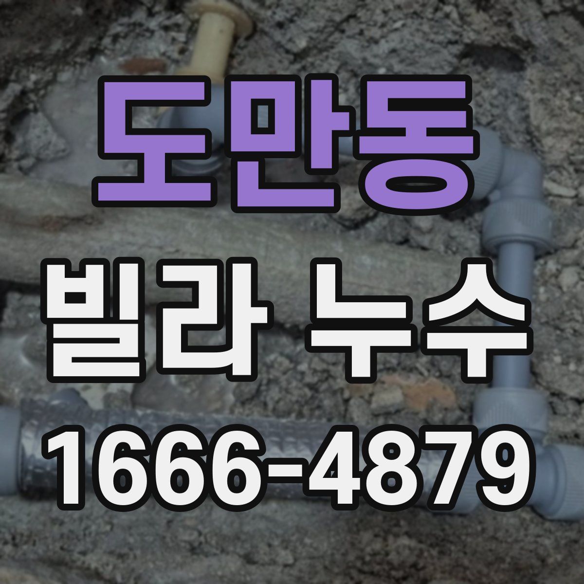 도만동 빌라 누수