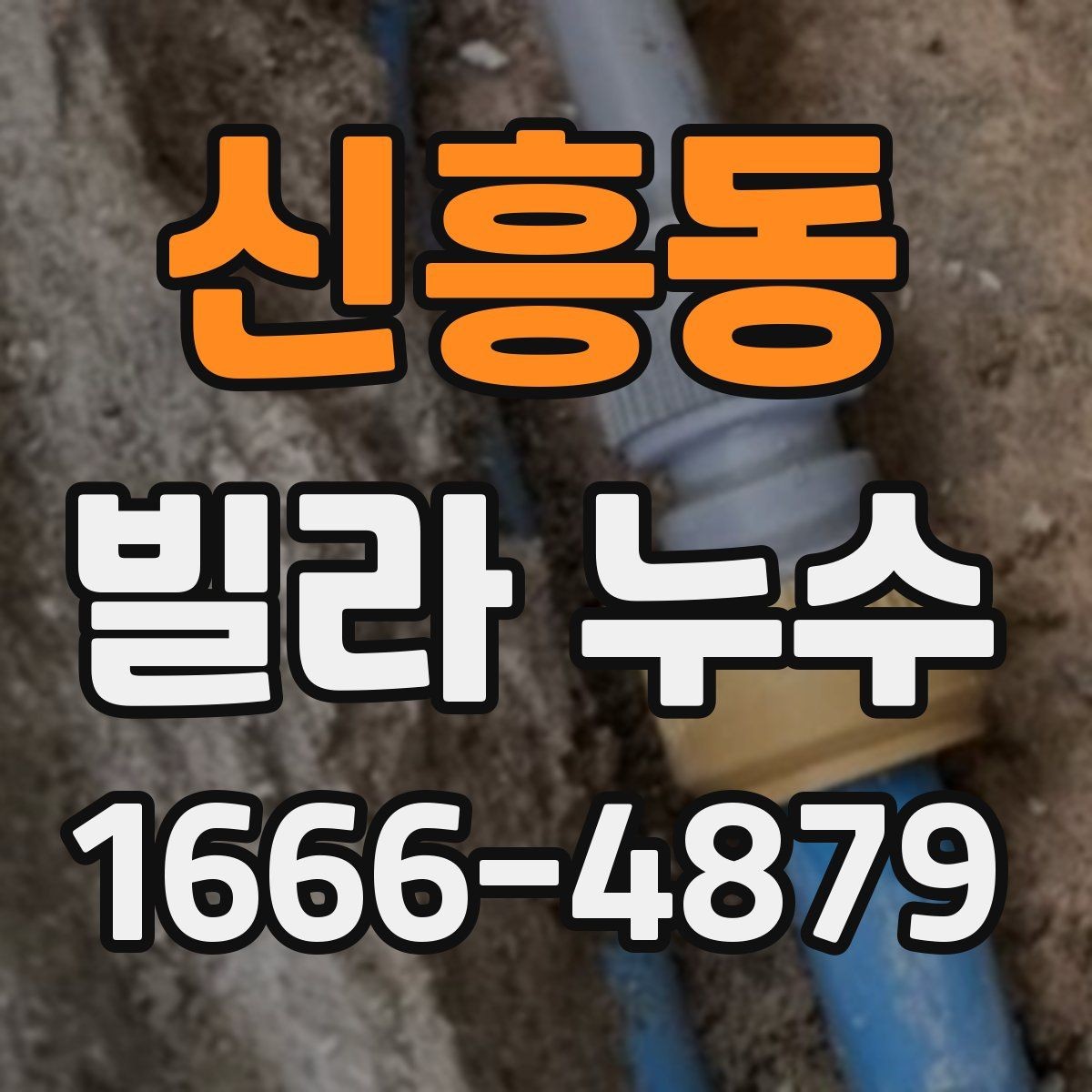 신흥동 빌라 누수 원인별 증상 차이를 알아보기