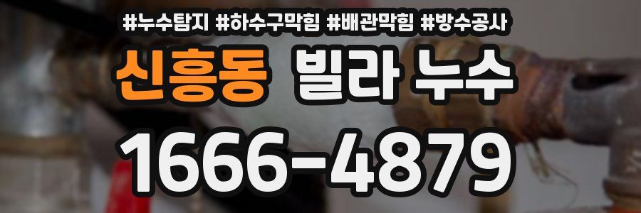 신흥동 빌라 누수