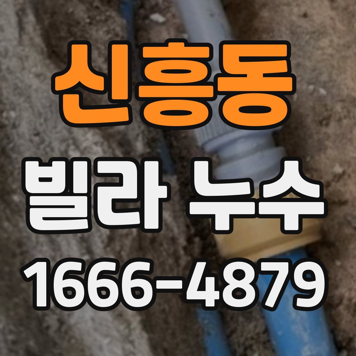 신흥동 빌라 누수