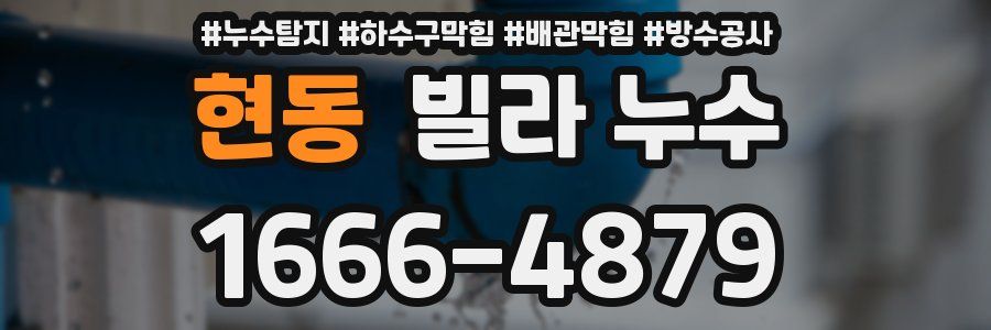 현동 빌라 누수