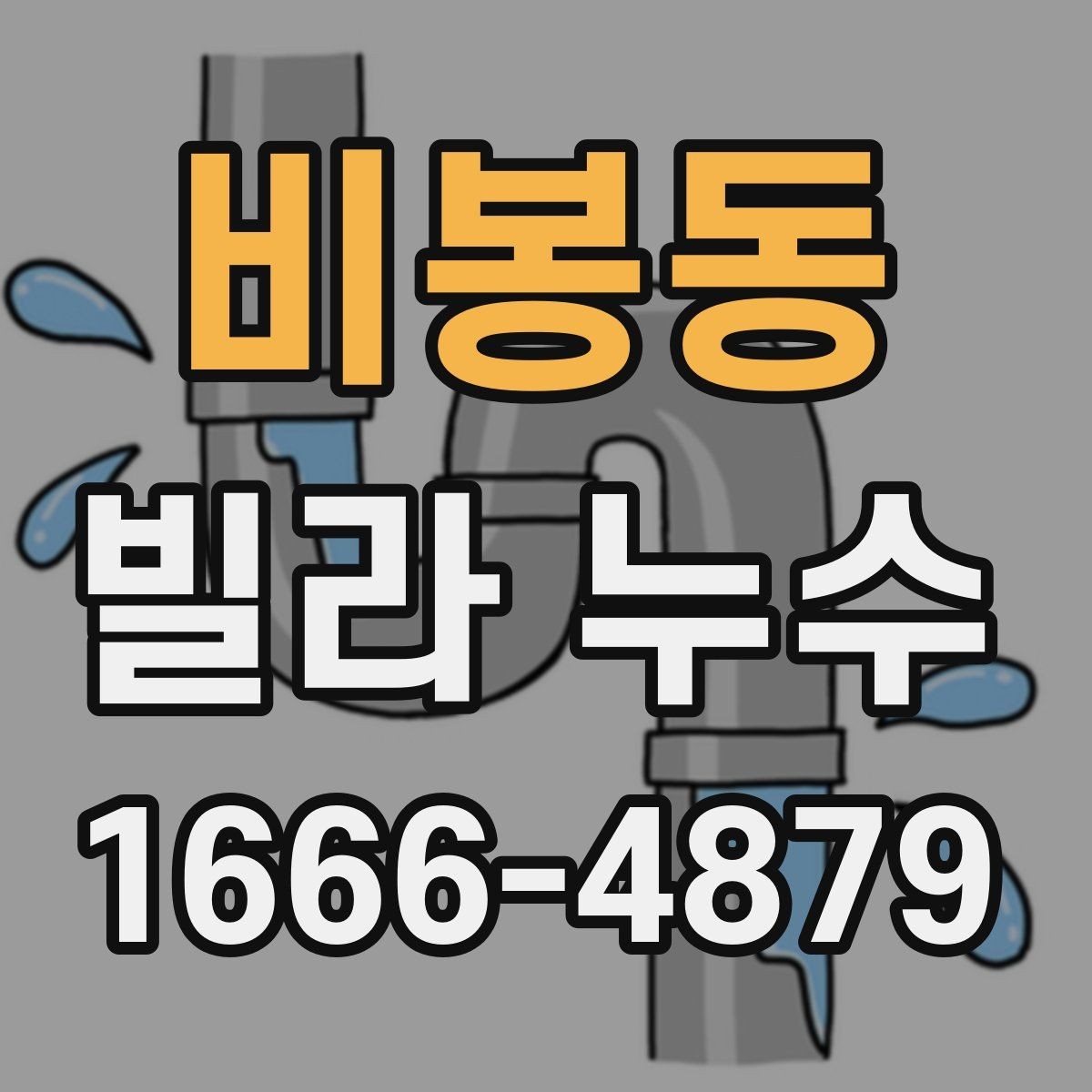 비봉동 빌라 누수 주변 세대와 협의가 필요할 때