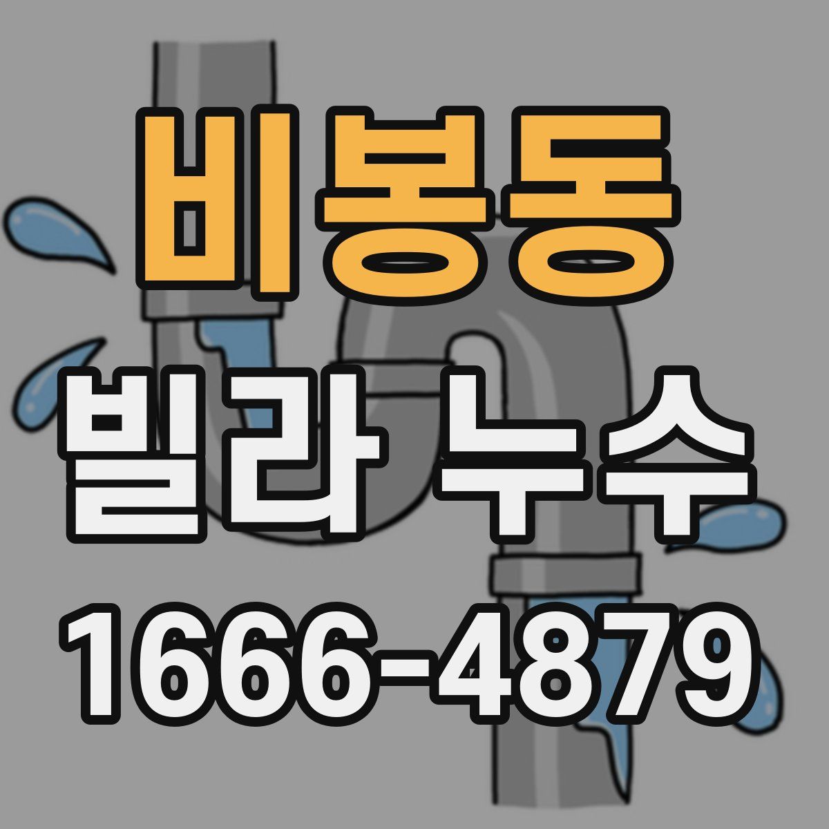 비봉동 빌라 누수
