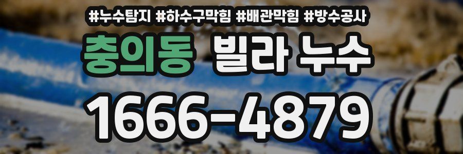 충의동 빌라 누수