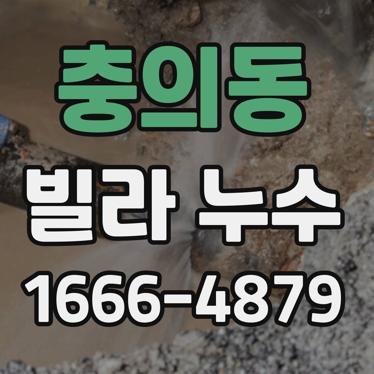 충의동 빌라 누수