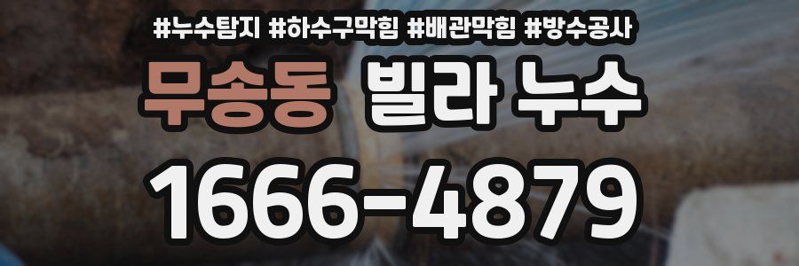 무송동 빌라 누수