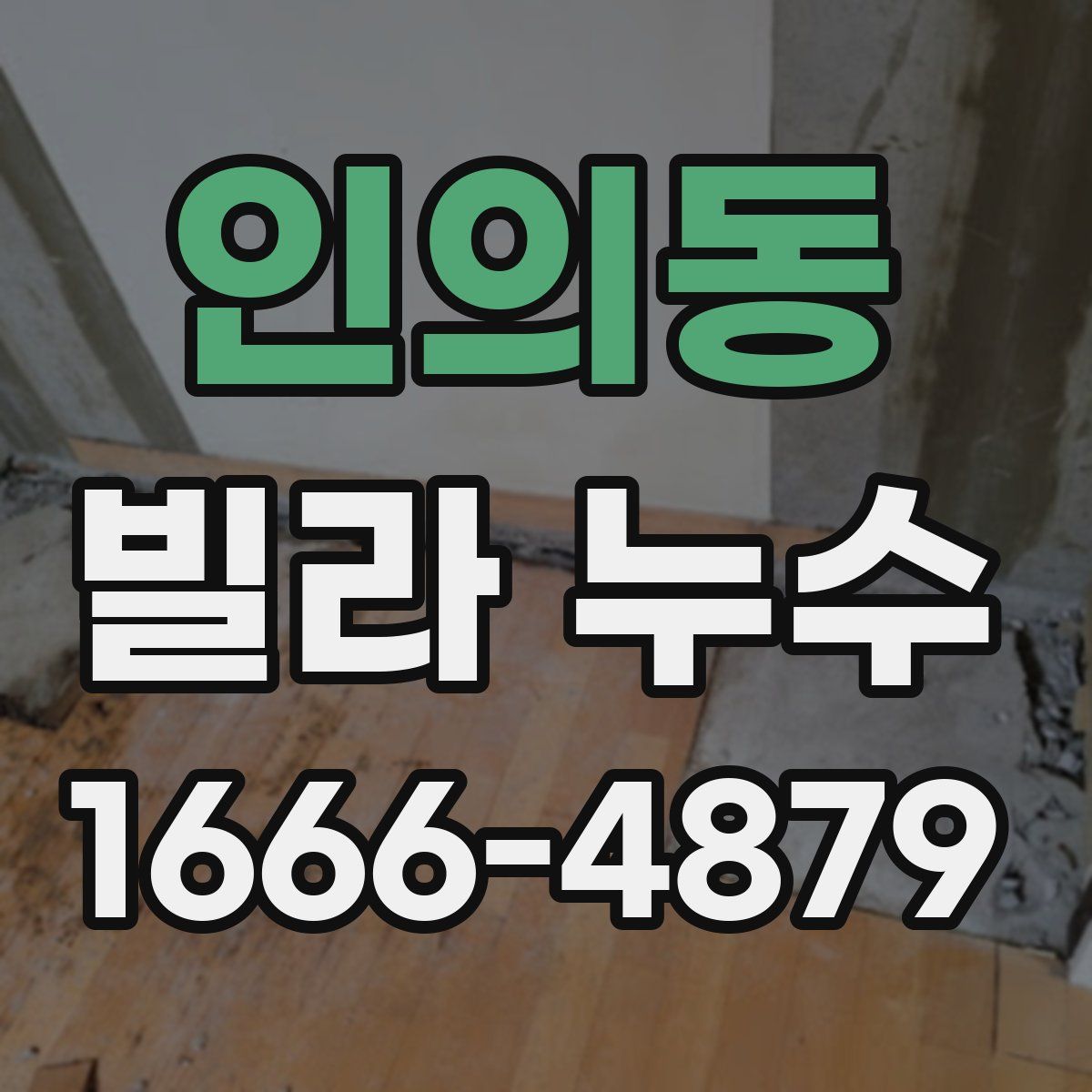 인의동 빌라 누수