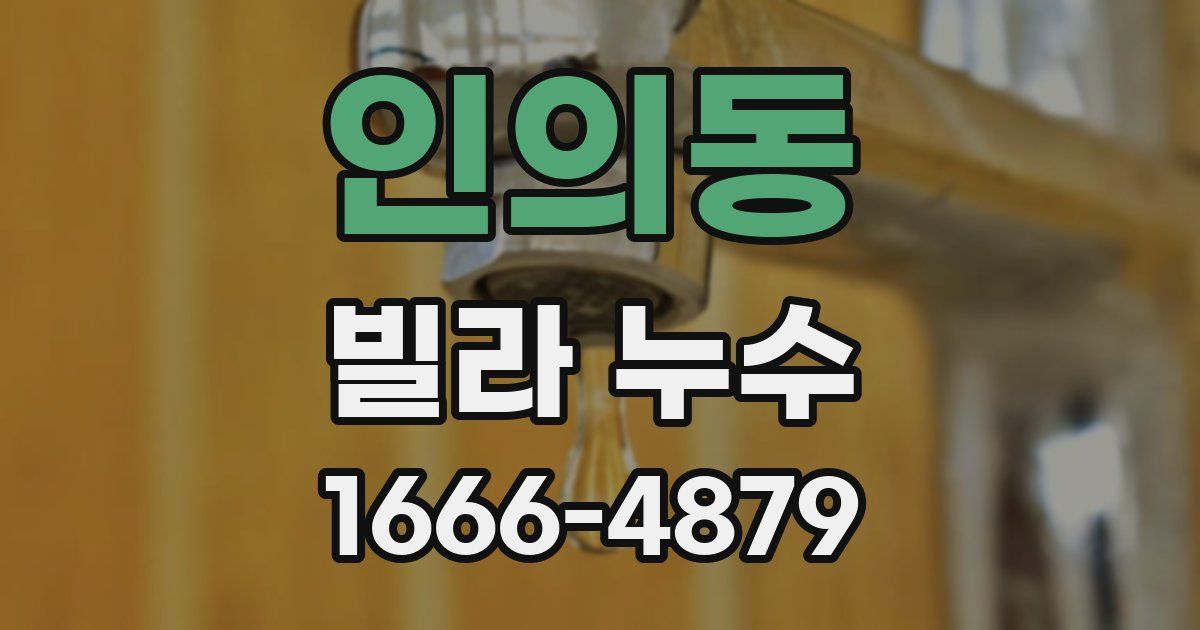 인의동 빌라 누수