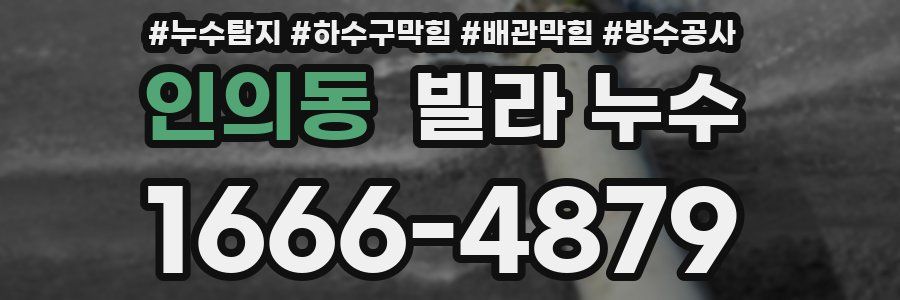 인의동 빌라 누수