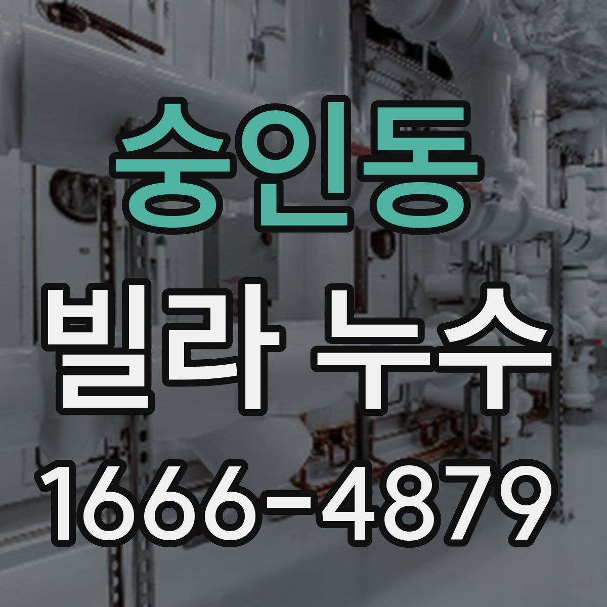 숭인동 빌라 누수