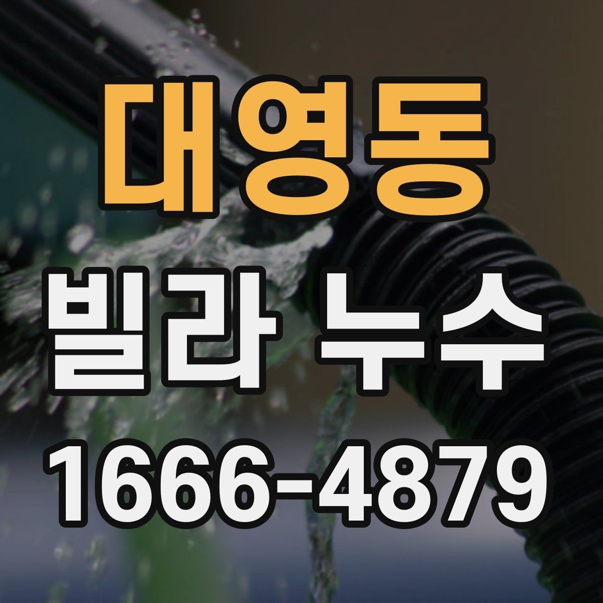 대영동 빌라 누수 발생 위치별 점검법
