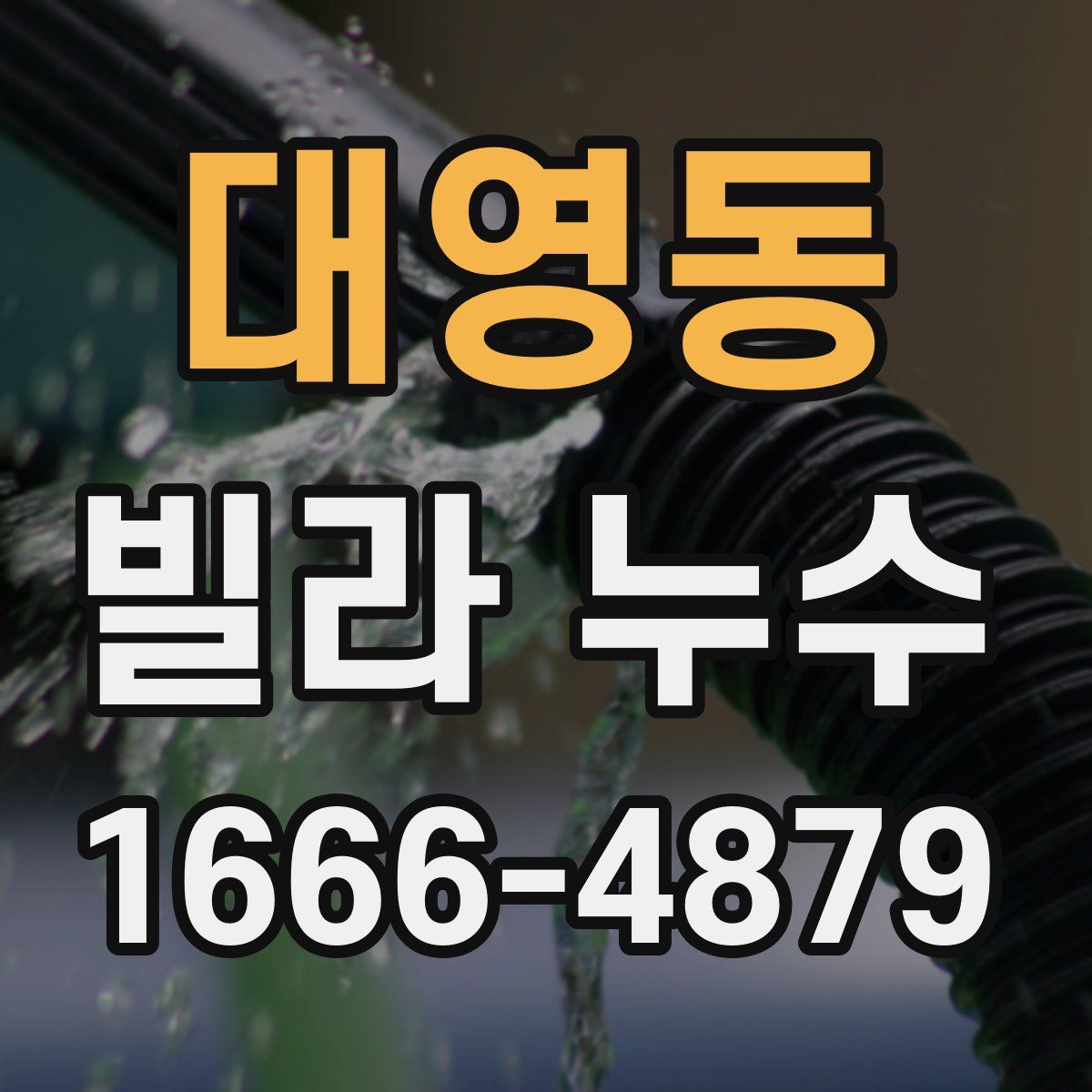 대영동 빌라 누수
