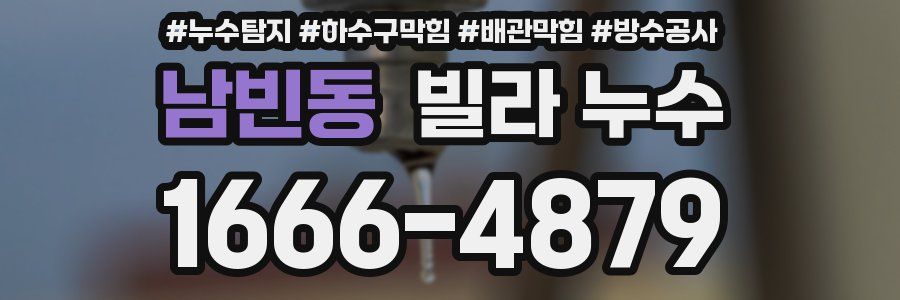 남빈동 빌라 누수