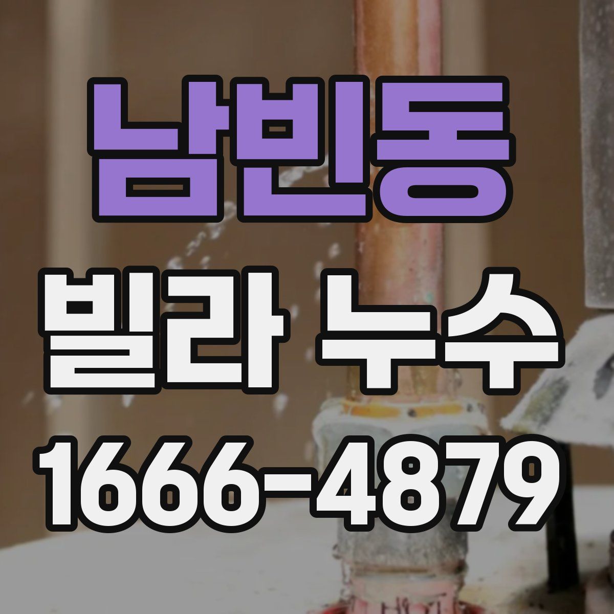 남빈동 빌라 누수