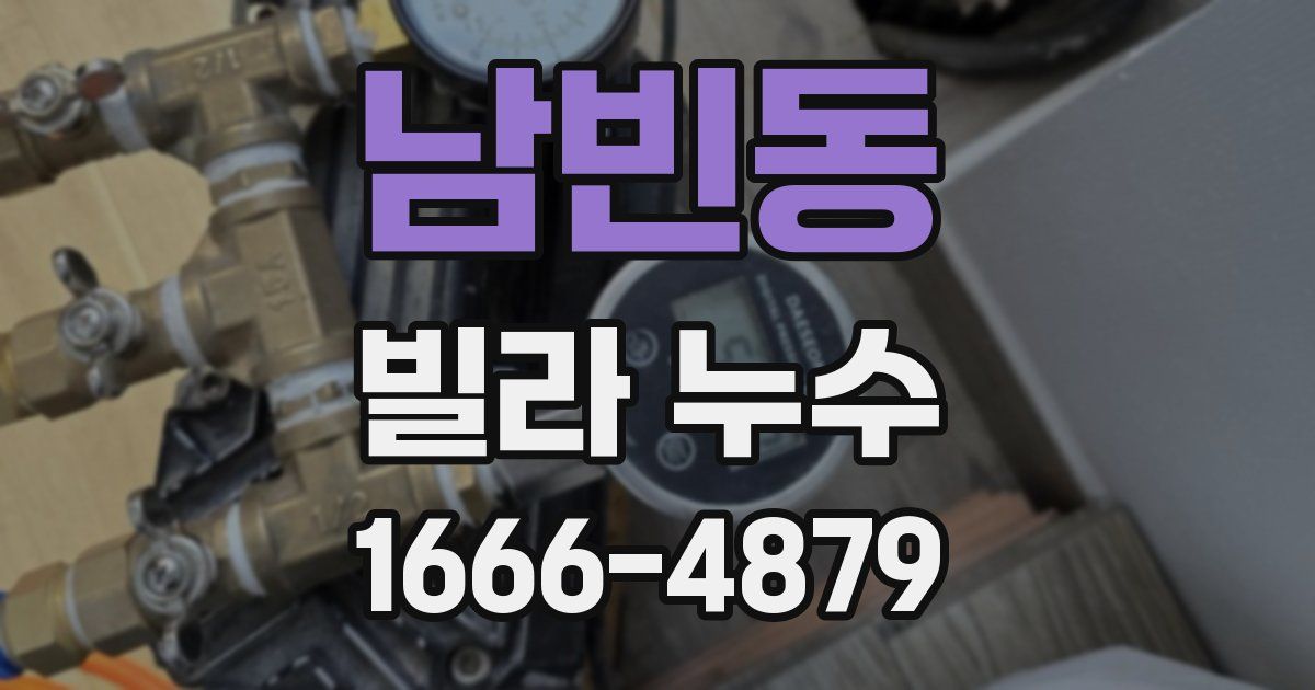 남빈동 빌라 누수