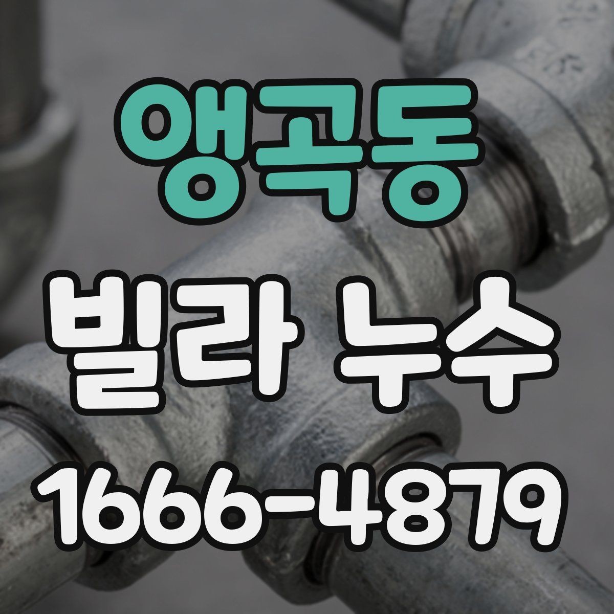 앵곡동 빌라 누수 신고 전에 정리하면 좋은 자료