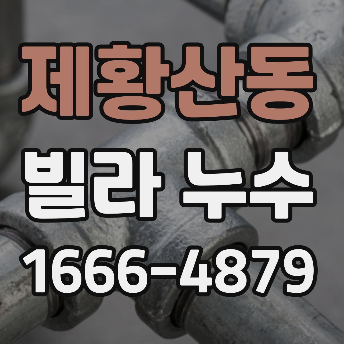 제황산동 빌라 누수