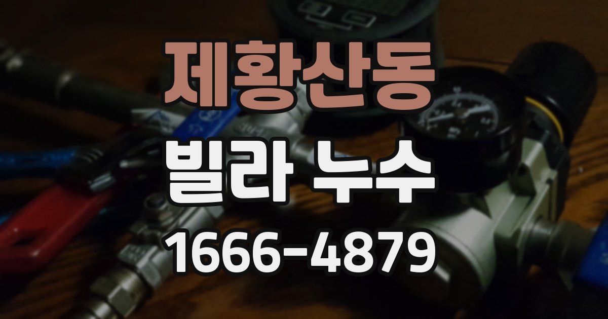 제황산동 빌라 누수