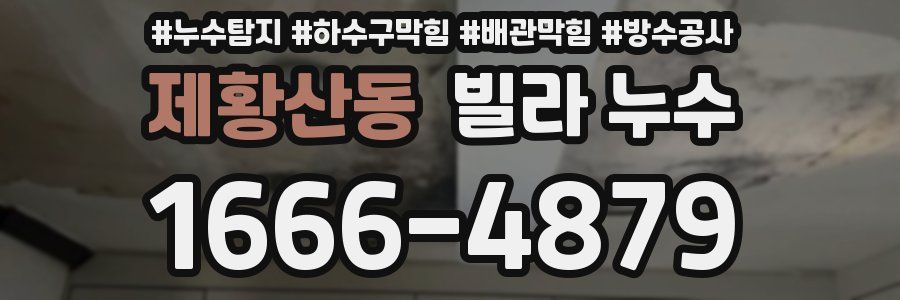 제황산동 빌라 누수