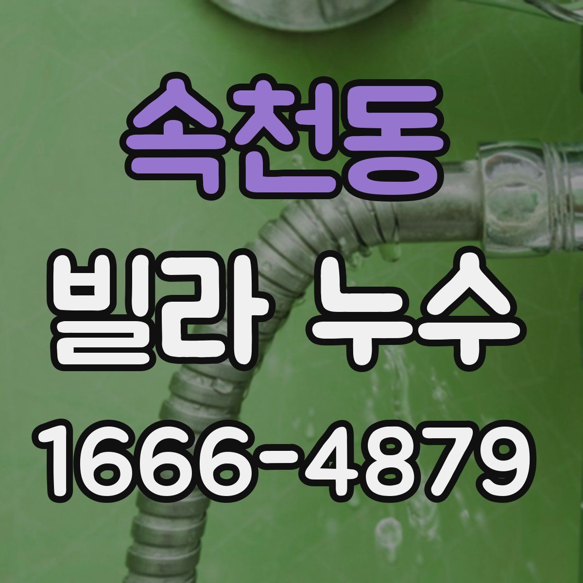 속천동 빌라 누수