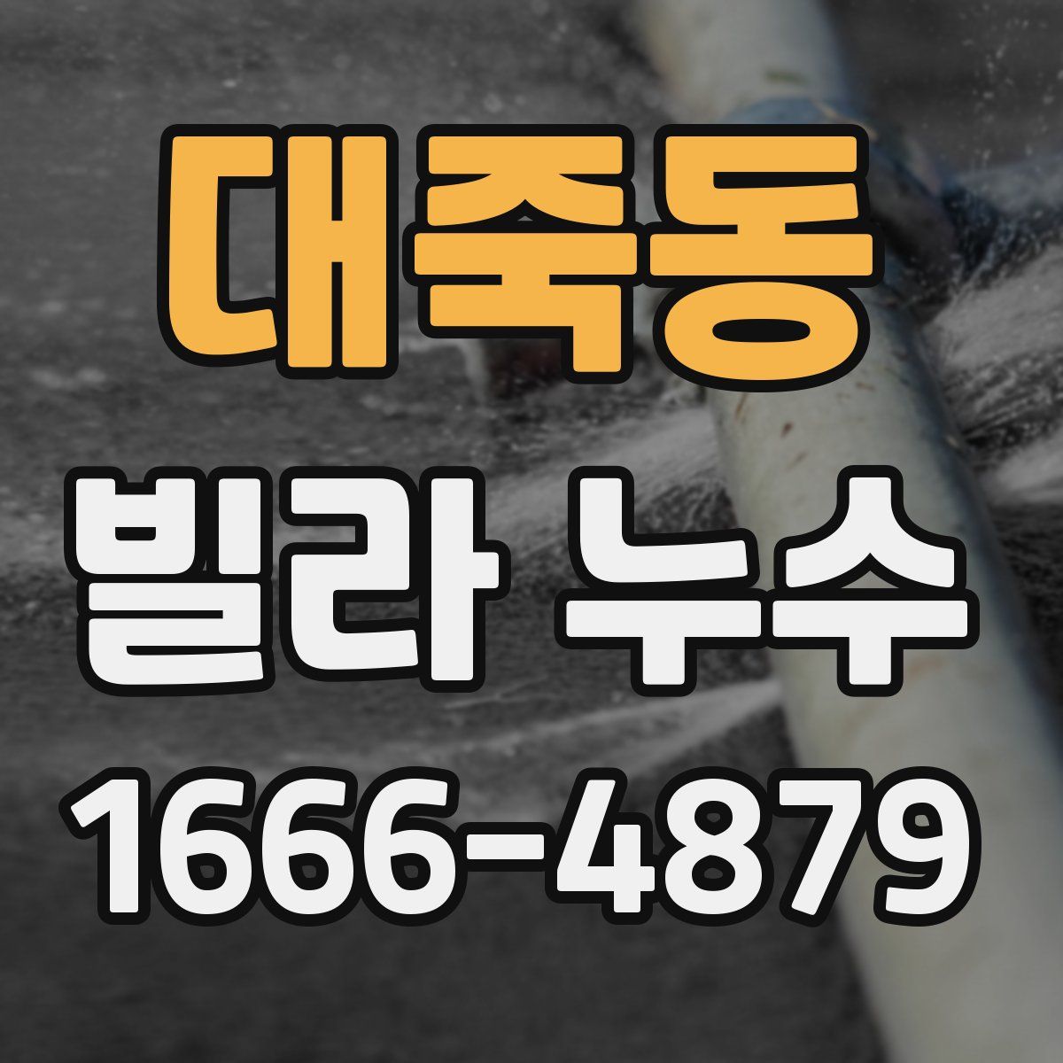 대죽동 빌라 누수