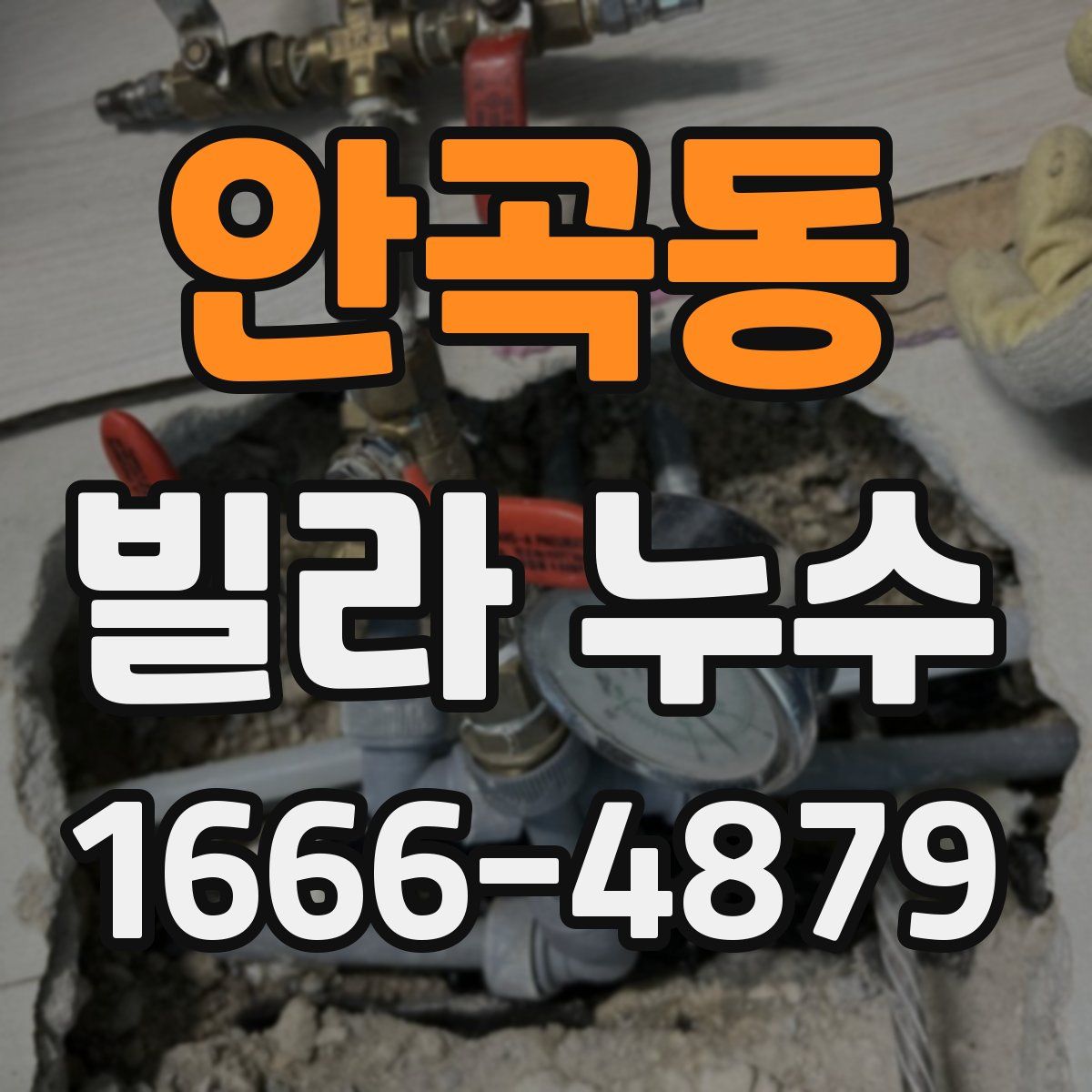 안곡동 빌라 누수