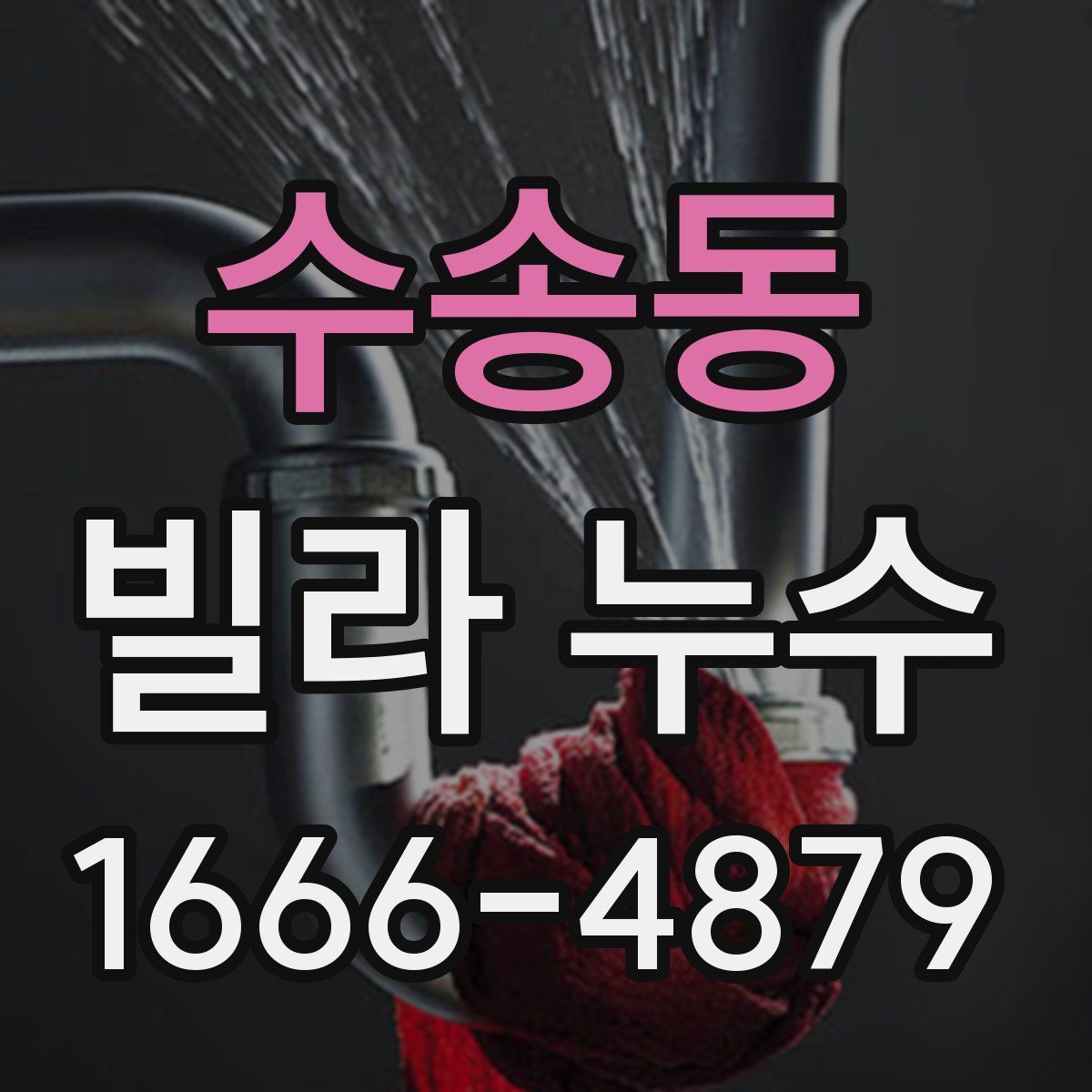 수송동 빌라 누수