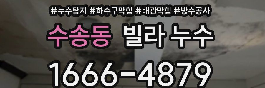수송동 빌라 누수