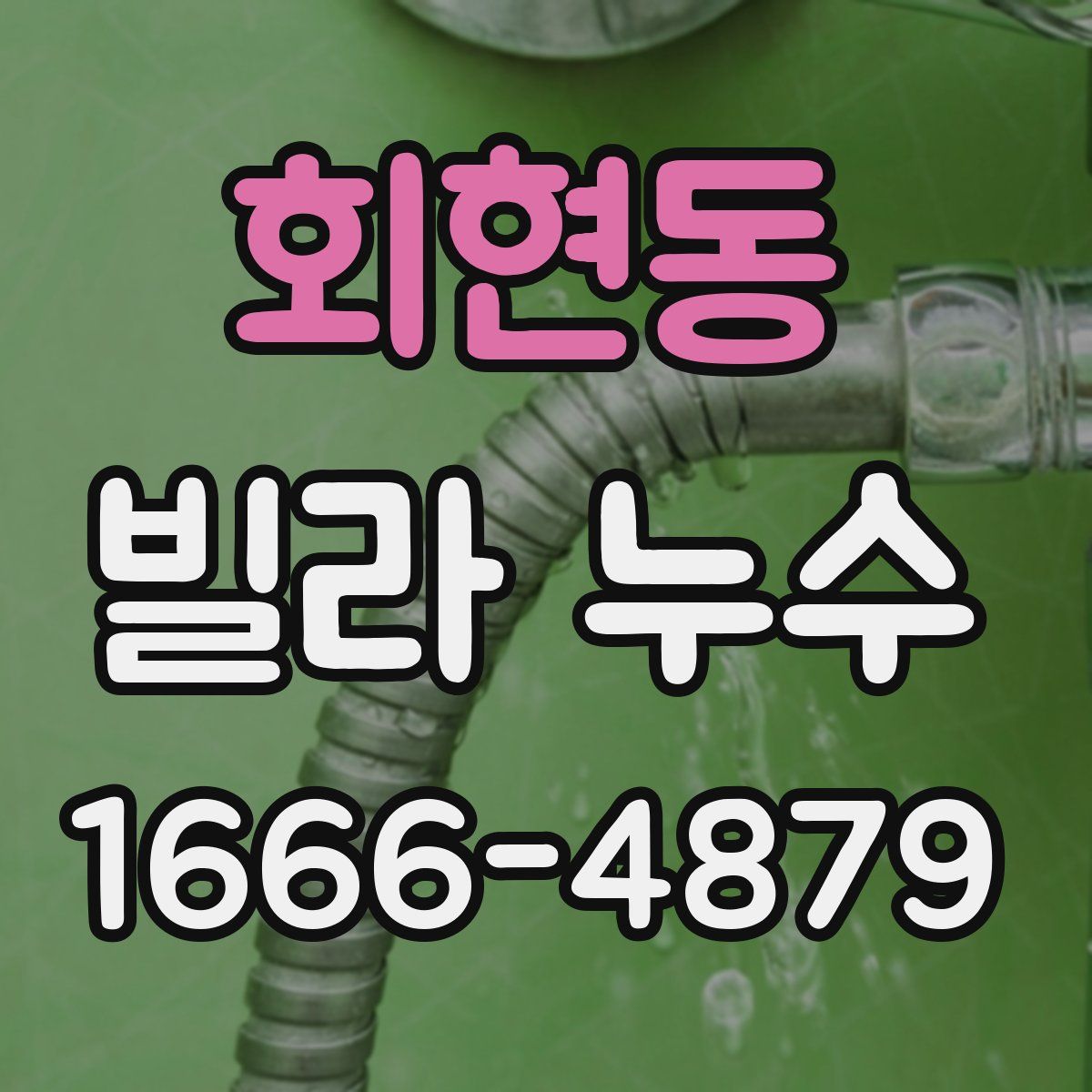 회현동 빌라 누수