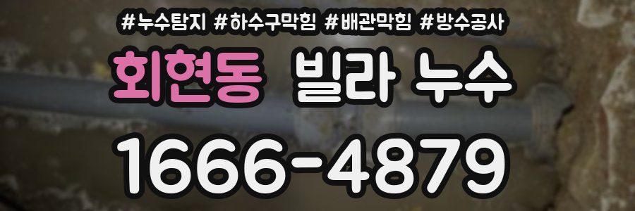 회현동 빌라 누수