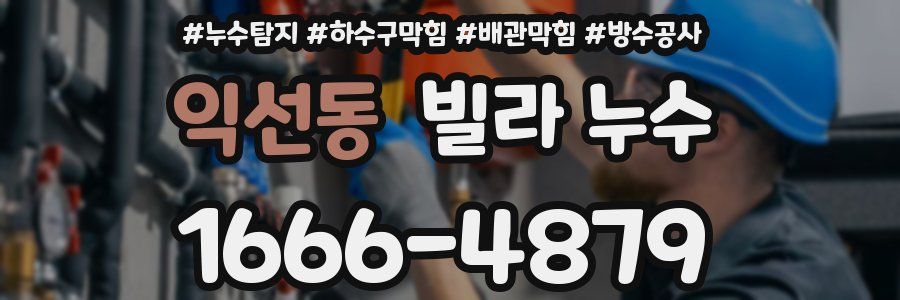 익선동 빌라 누수