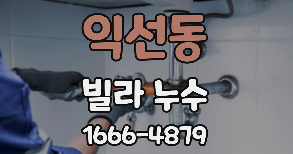 익선동 빌라 누수