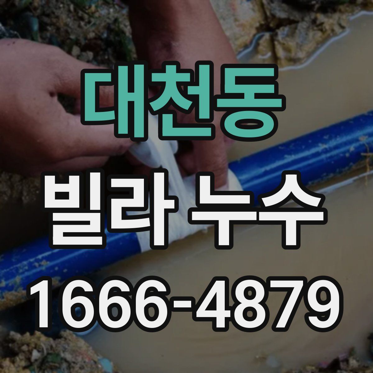 대천동 빌라 누수