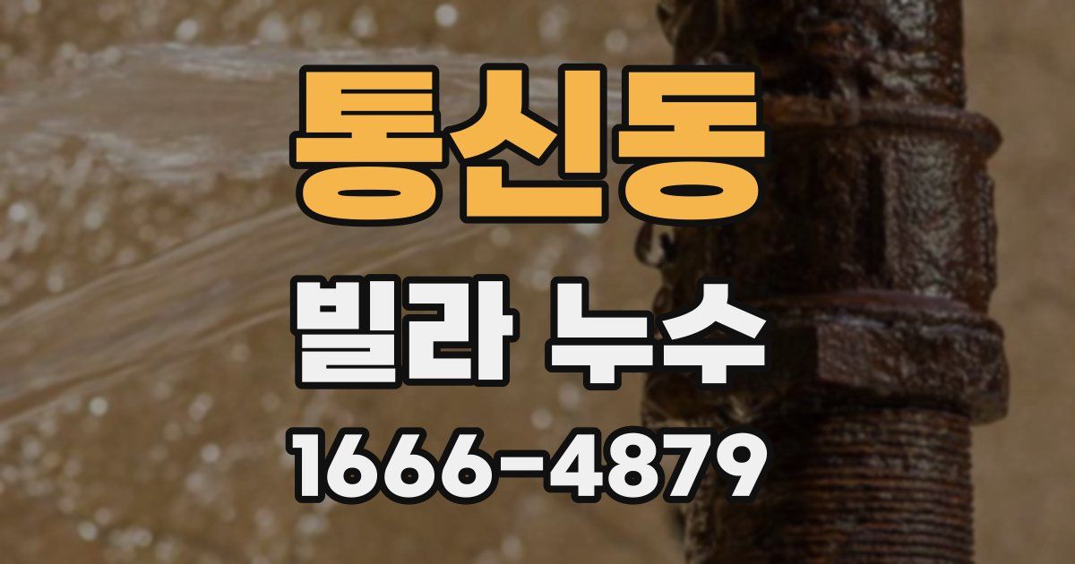 통신동 빌라 누수