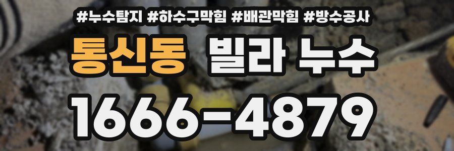 통신동 빌라 누수