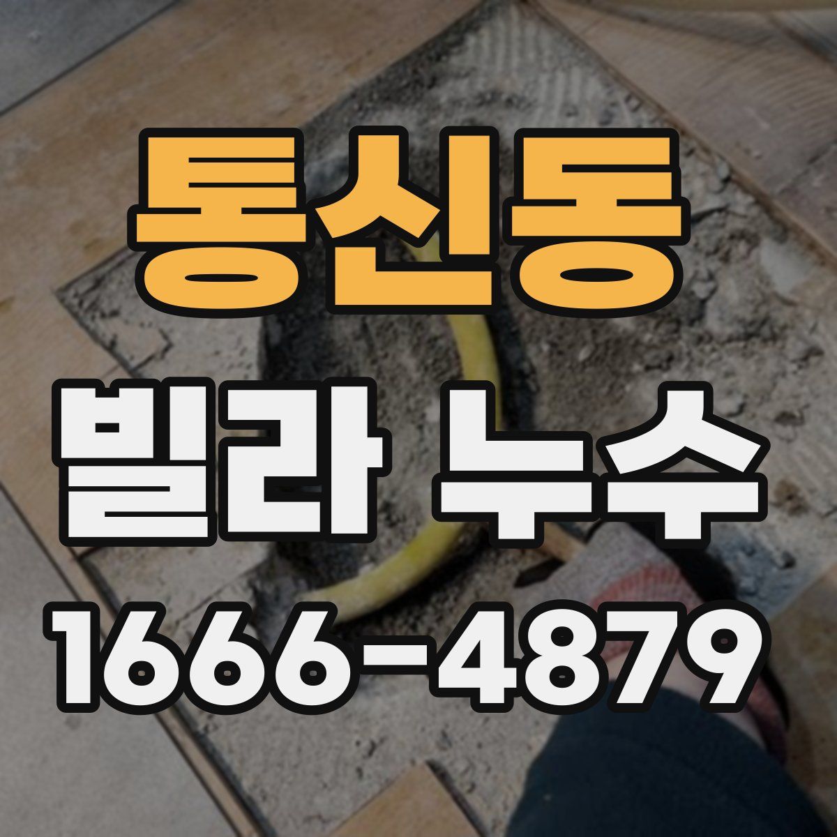 통신동 빌라 누수