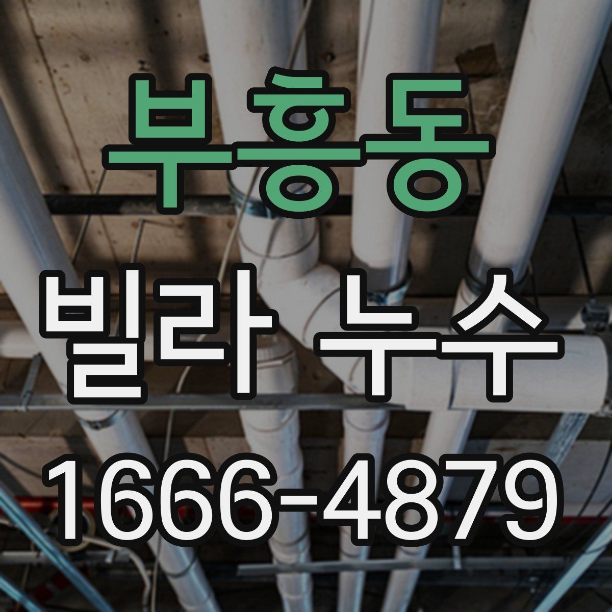 부흥동 빌라 누수 원인별 진단 포인트